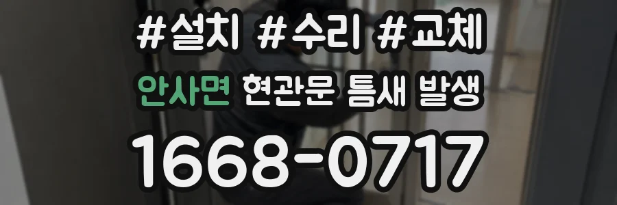 안사면 현관문 틈새 발생