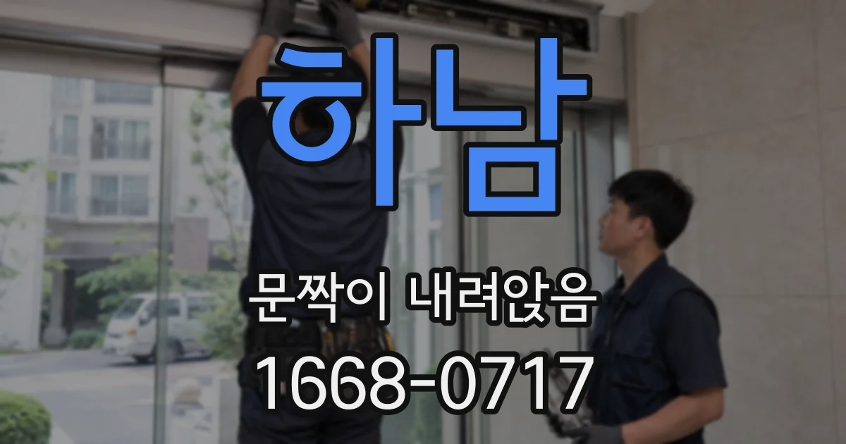 하남 문짝이 내려앉음