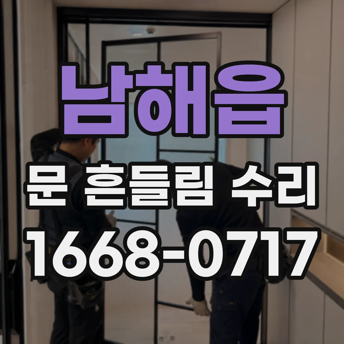 남해읍 문 흔들림 수리