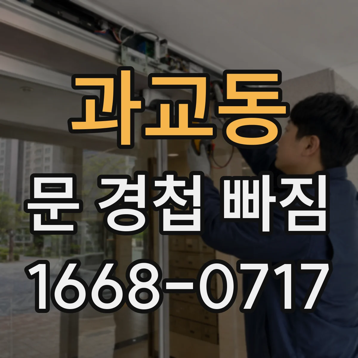 과교동 문 경첩 빠짐