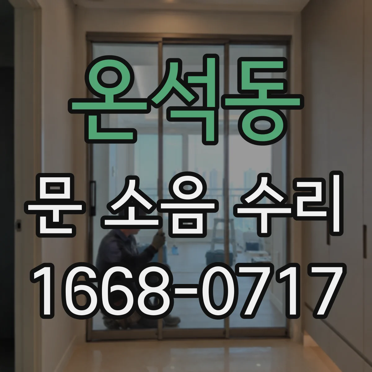 온석동 문 소음 수리