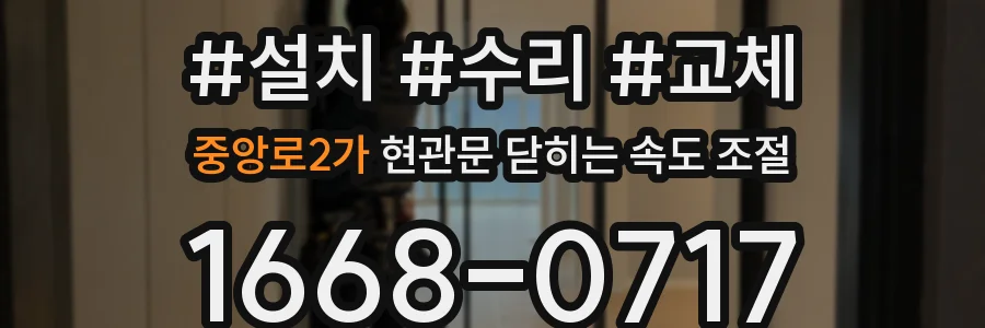 중앙로2가 현관문 닫히는 속도 조절