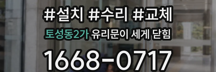 토성동2가 유리문이 세게 닫힘
