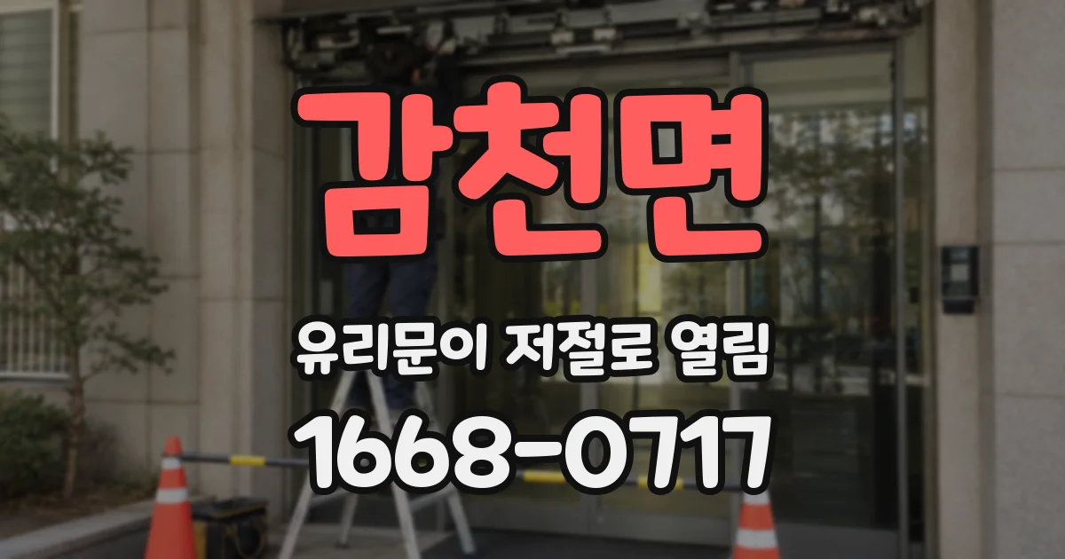 감천면 유리문이 저절로 열림