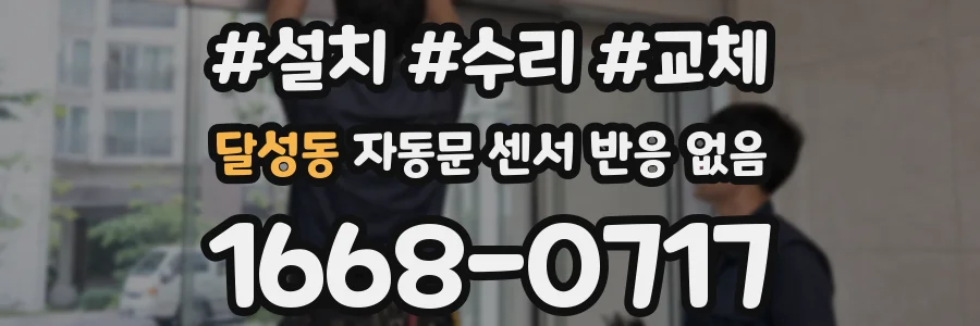 달성동 자동문 센서 반응 없음