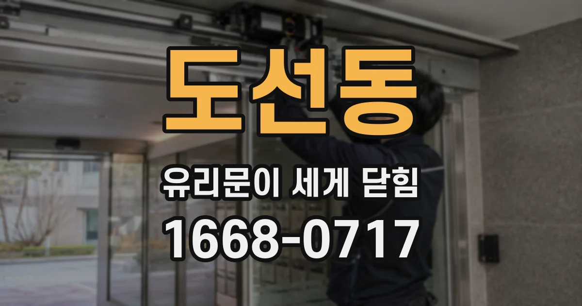 도선동 유리문이 세게 닫힘