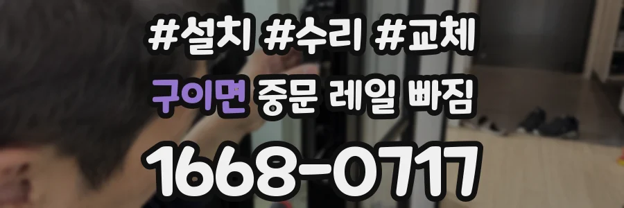 구이면 중문 레일 빠짐