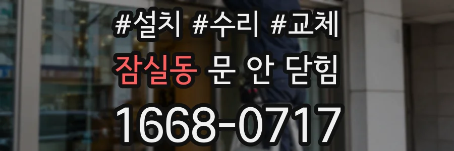 잠실동 문 안 닫힘