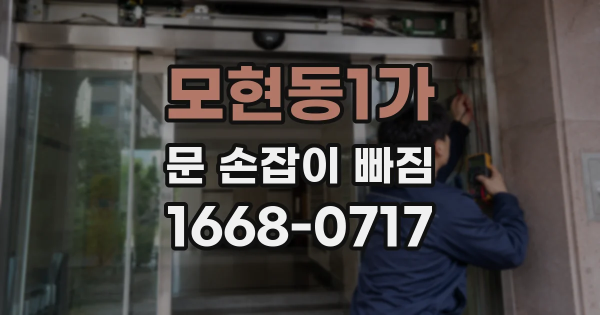 모현동1가 문 손잡이 빠짐