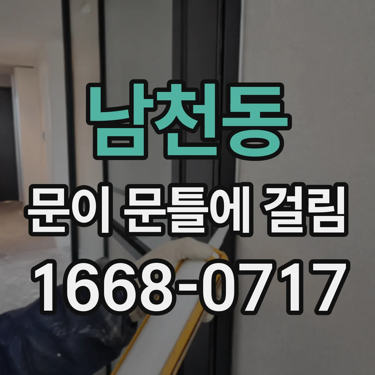 남천동 문이 문틀에 걸림