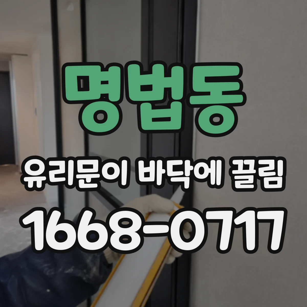 명법동 유리문이 바닥에 끌림