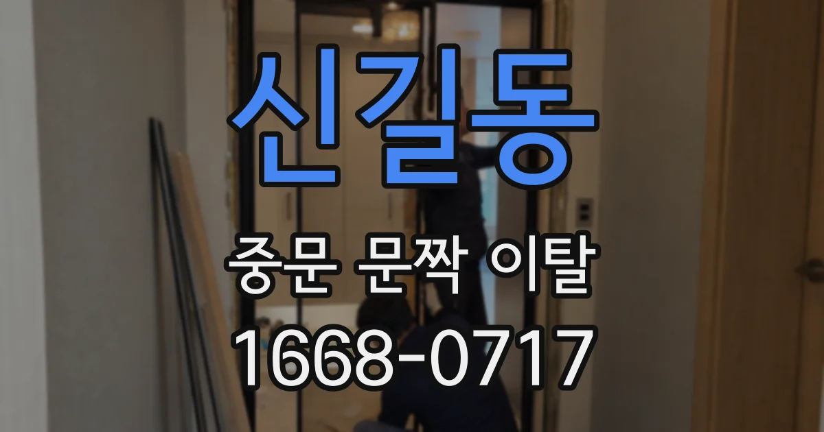신길동 중문 문짝 이탈
