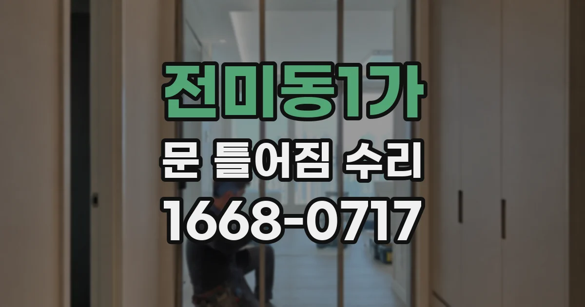 전미동1가 문 틀어짐 수리