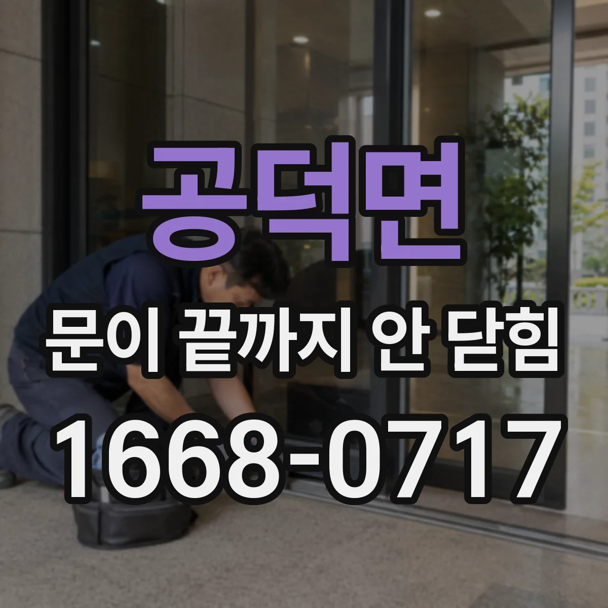공덕면 문이 끝까지 안 닫힘 오류가 뜨면 구간이 왜 끊기는지