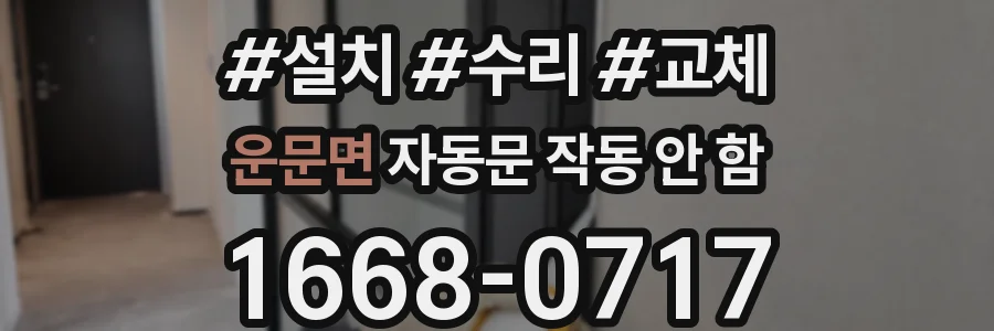 운문면 자동문 작동 안 함