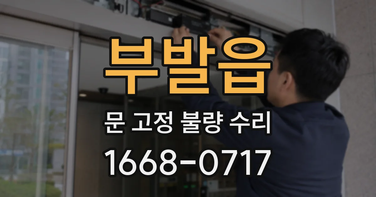 부발읍 문 고정 불량 수리