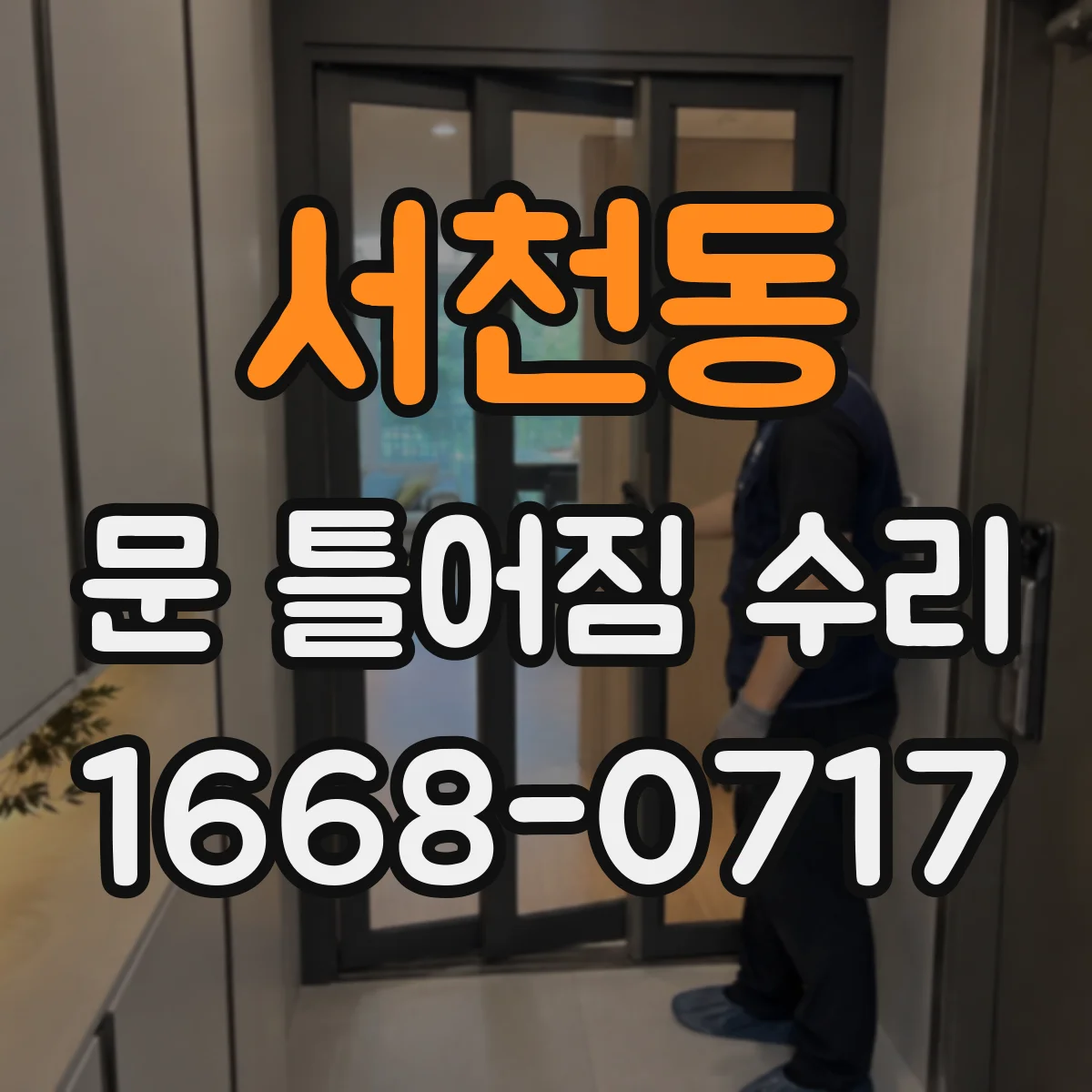서천동 문 틀어짐 수리