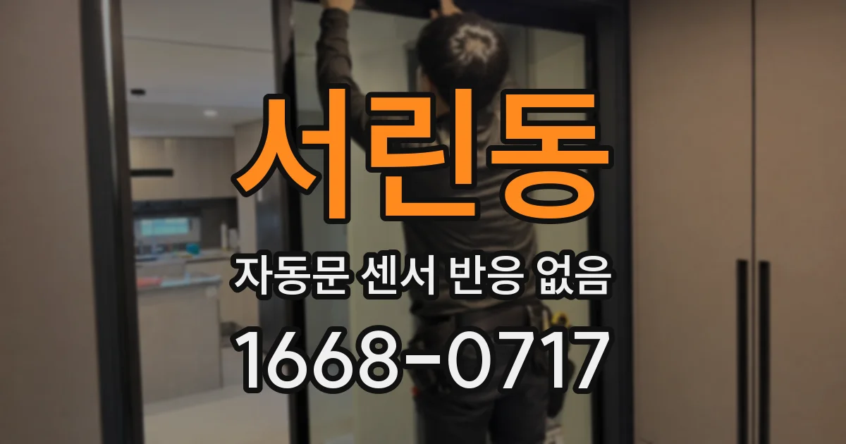 서린동 자동문 센서 반응 없음