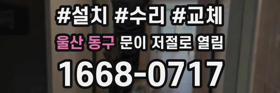 울산 동구 문이 저절로 열림