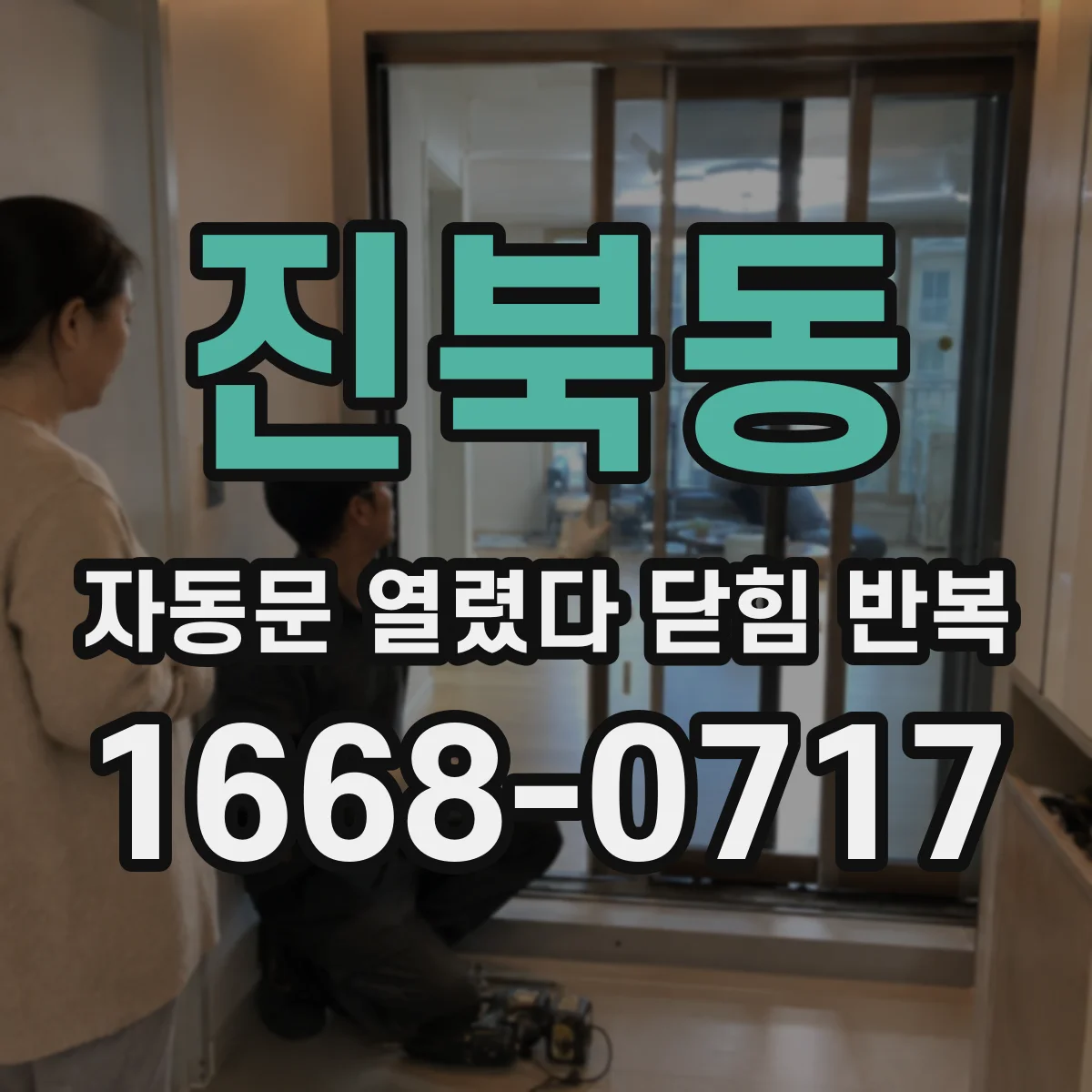 진북동 자동문 열렸다 닫힘 반복 증상은 문이 열렸다가 즉시 닫혀 버리거나, 잠시 멈춘 뒤 다시 움직일 때 확인됩니다.