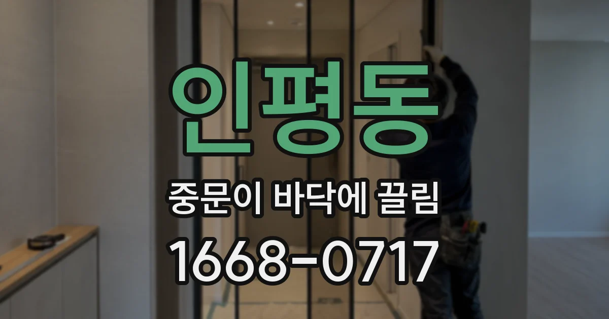 인평동 중문이 바닥에 끌림