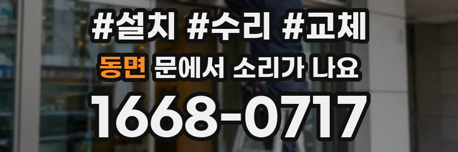 동면 문에서 소리가 나요