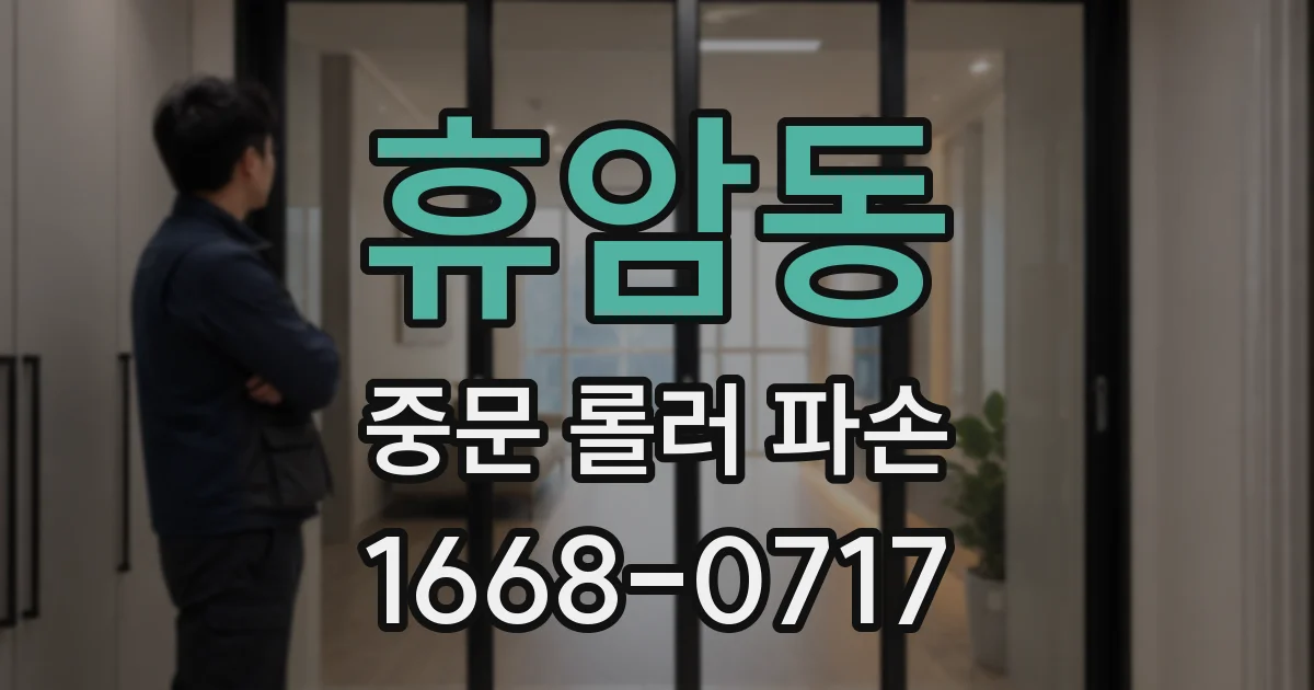 휴암동 중문 롤러 파손