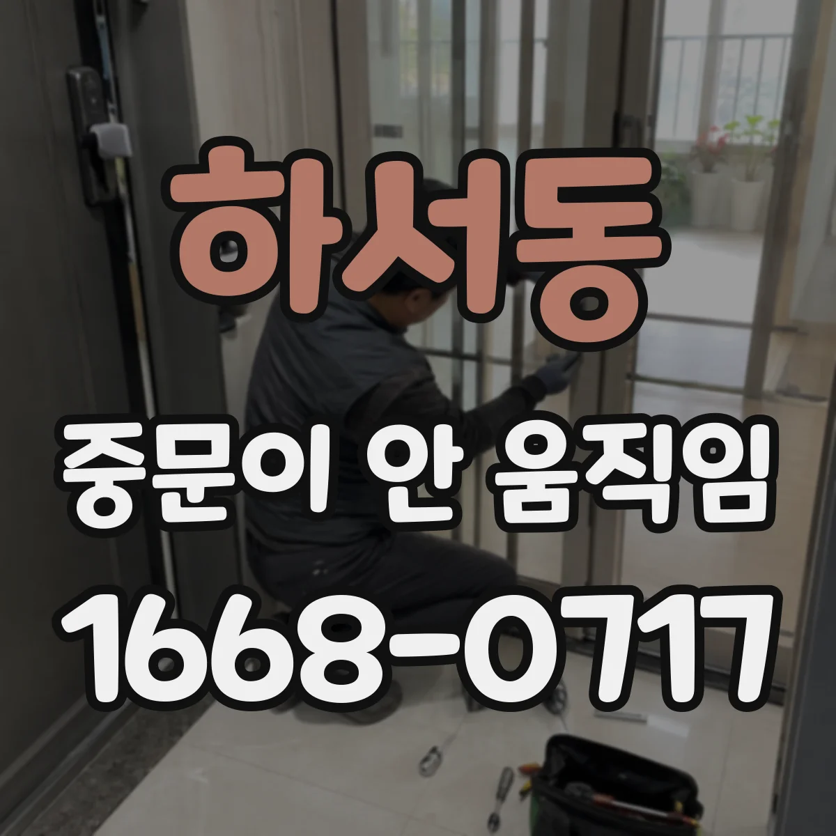 하서동 중문이 안 움직임