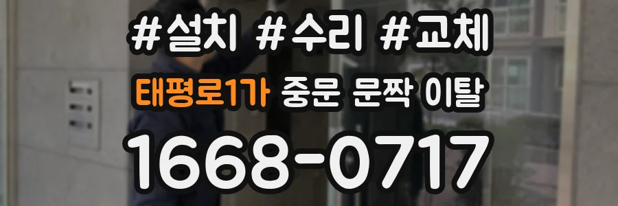 태평로1가 중문 문짝 이탈