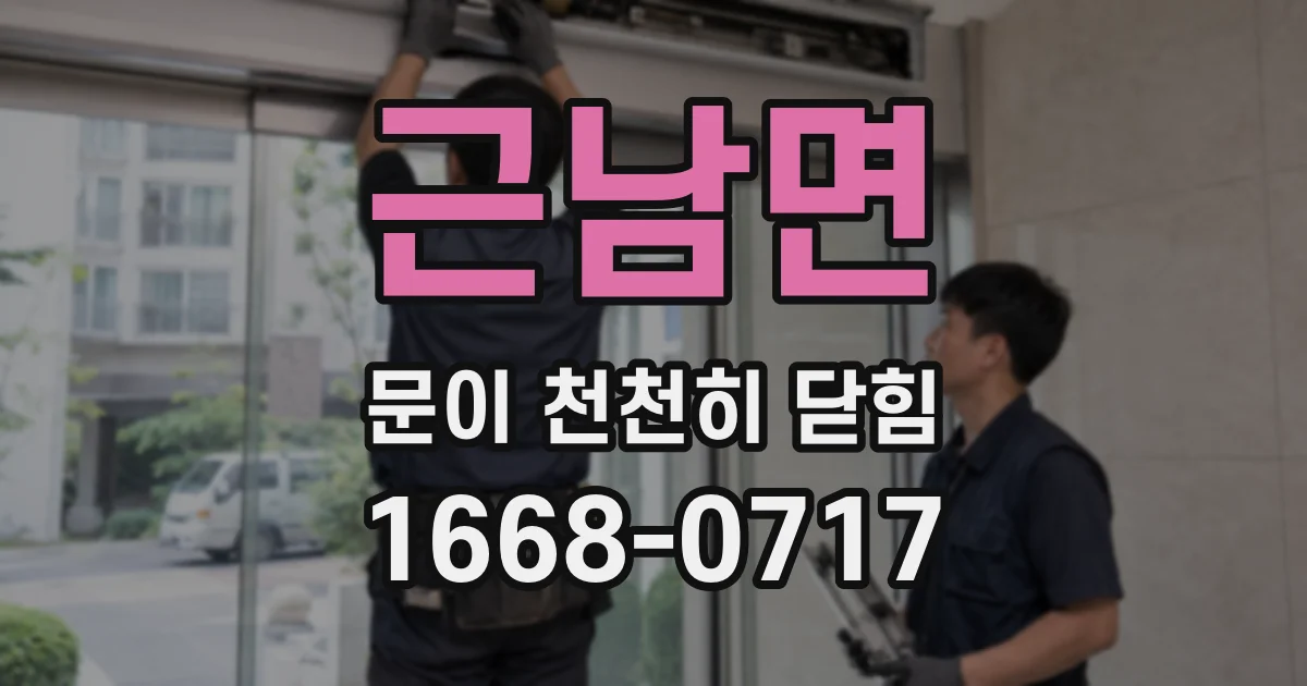 근남면 문이 천천히 닫힘
