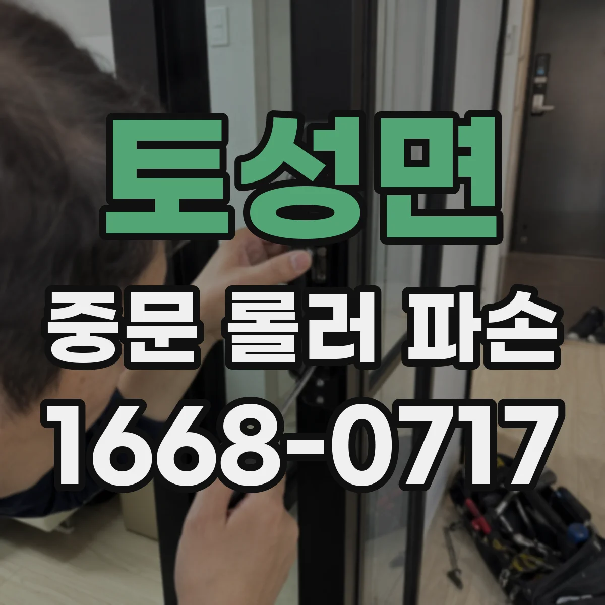 토성면 중문 롤러 파손