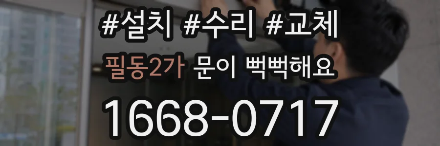 필동2가 문이 뻑뻑해요
