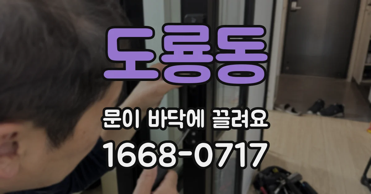 도룡동 문이 바닥에 끌려요