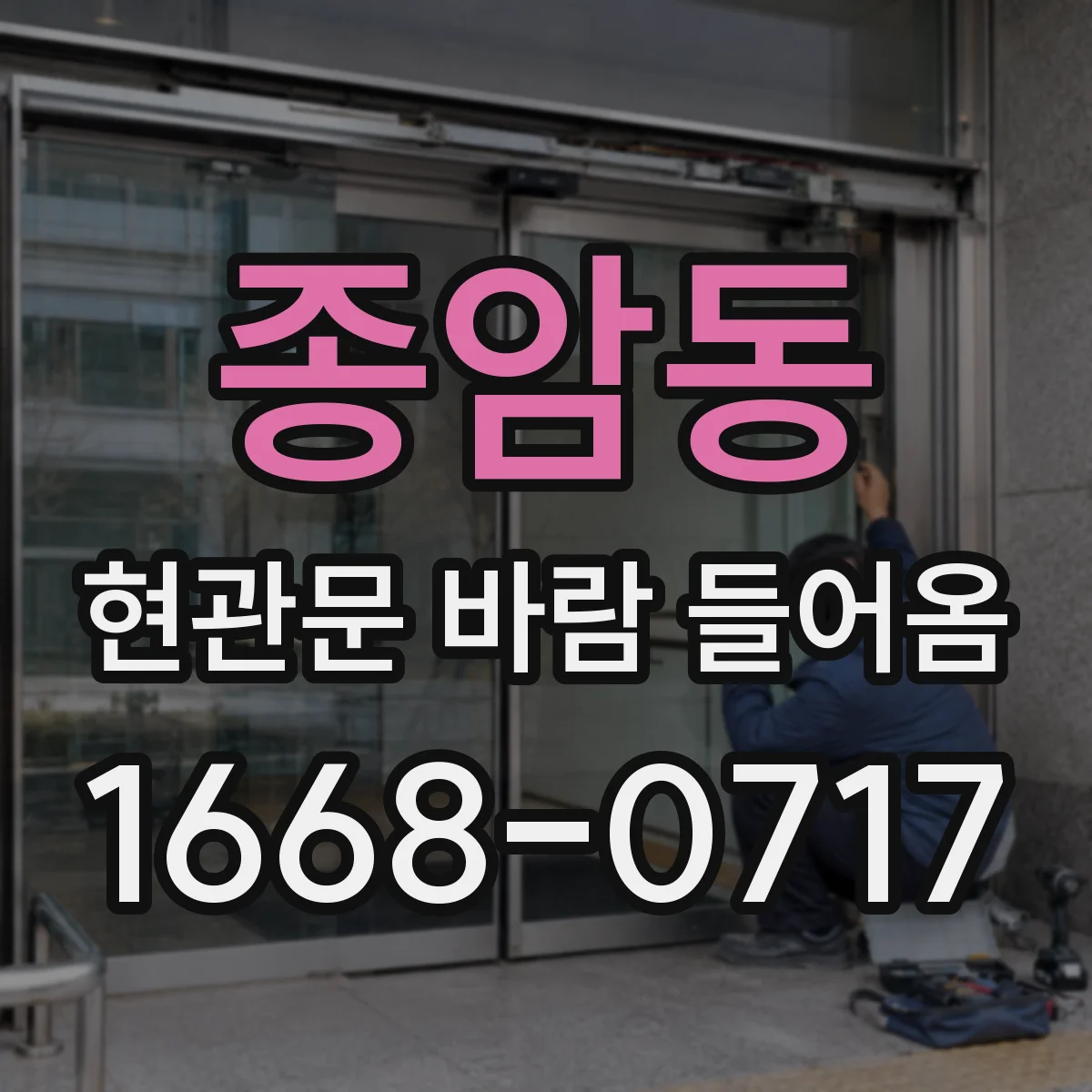 종암동 현관문 바람 들어옴