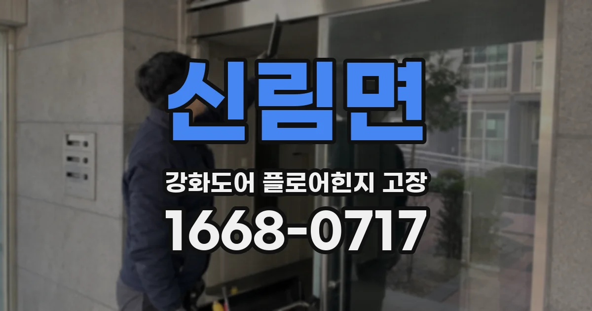 신림면 강화도어 플로어힌지 고장