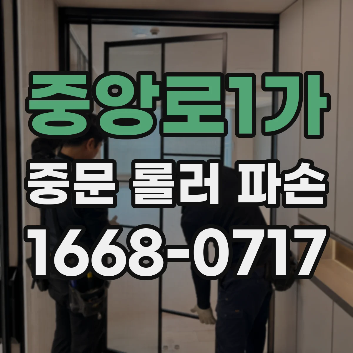 중앙로1가 중문 롤러 파손