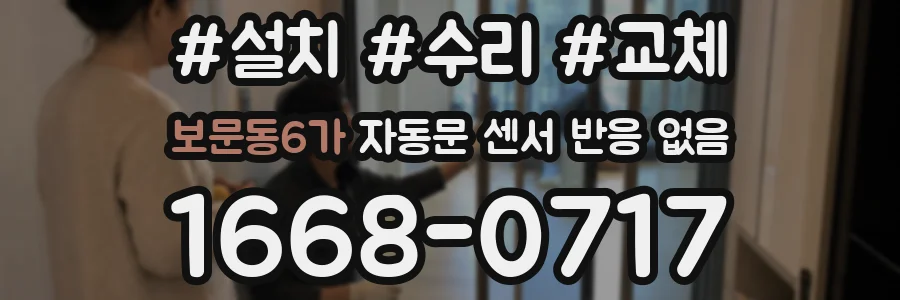보문동6가 자동문 센서 반응 없음