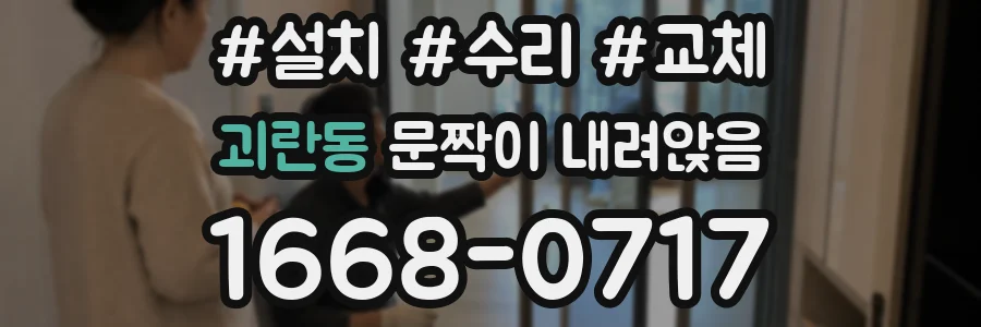 괴란동 문짝이 내려앉음