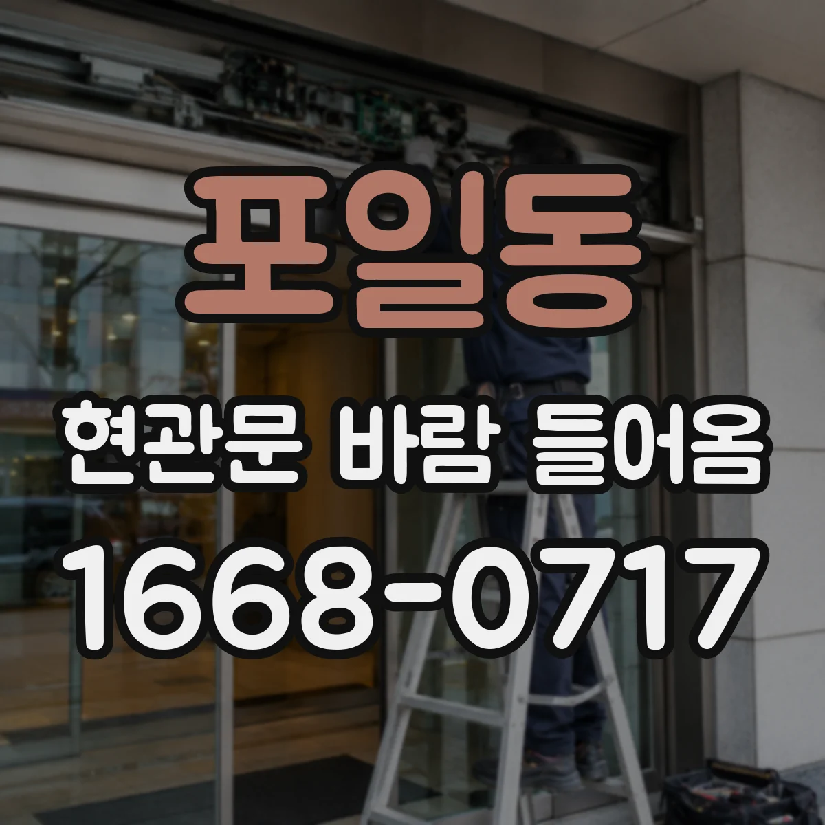 포일동 현관문 바람 들어옴