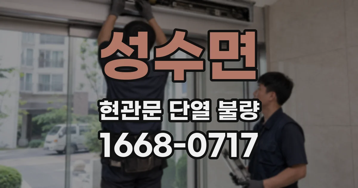 성수면 현관문 단열 불량