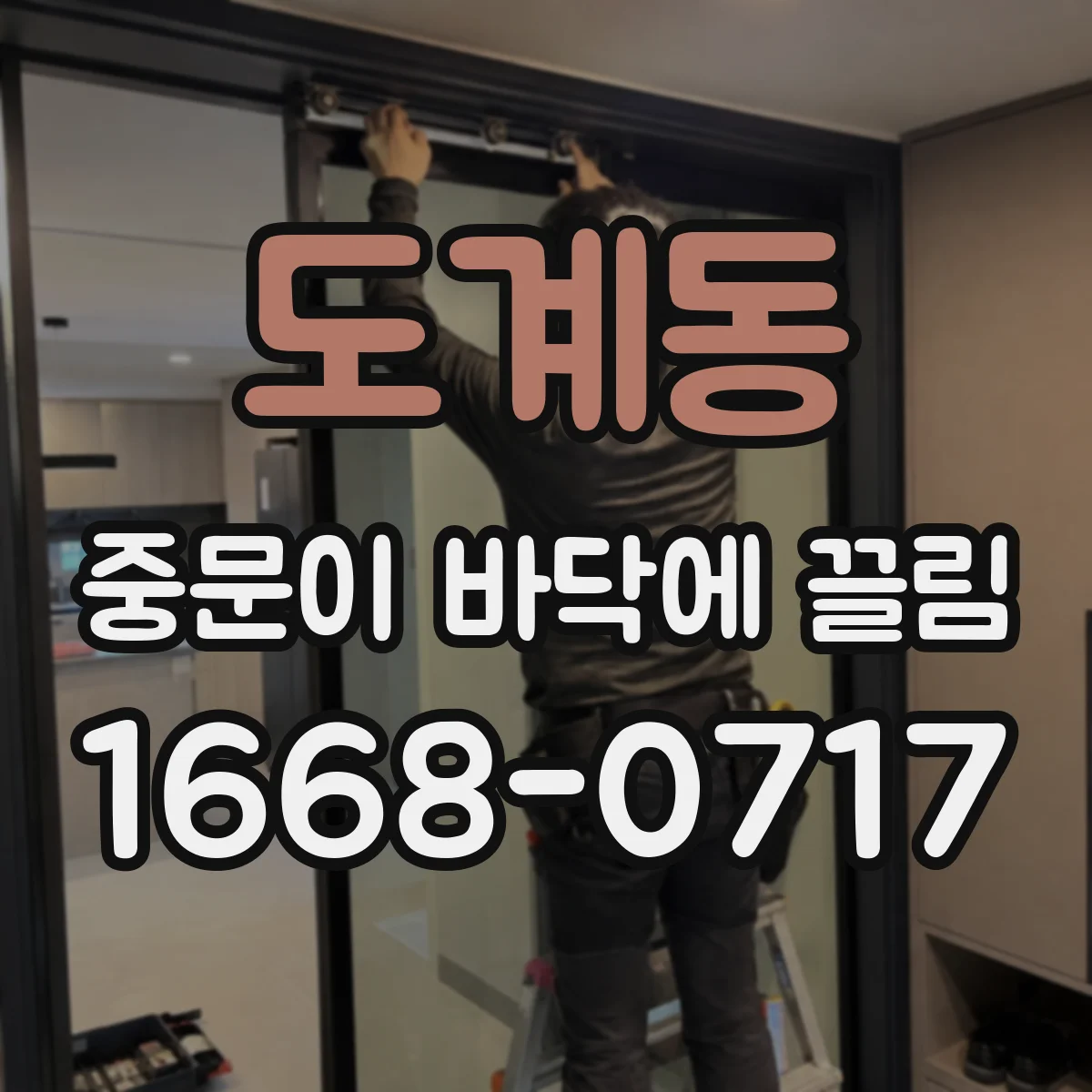 도계동 중문이 바닥에 끌림