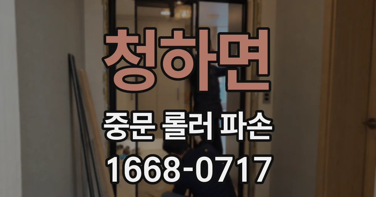 청하면 중문 롤러 파손