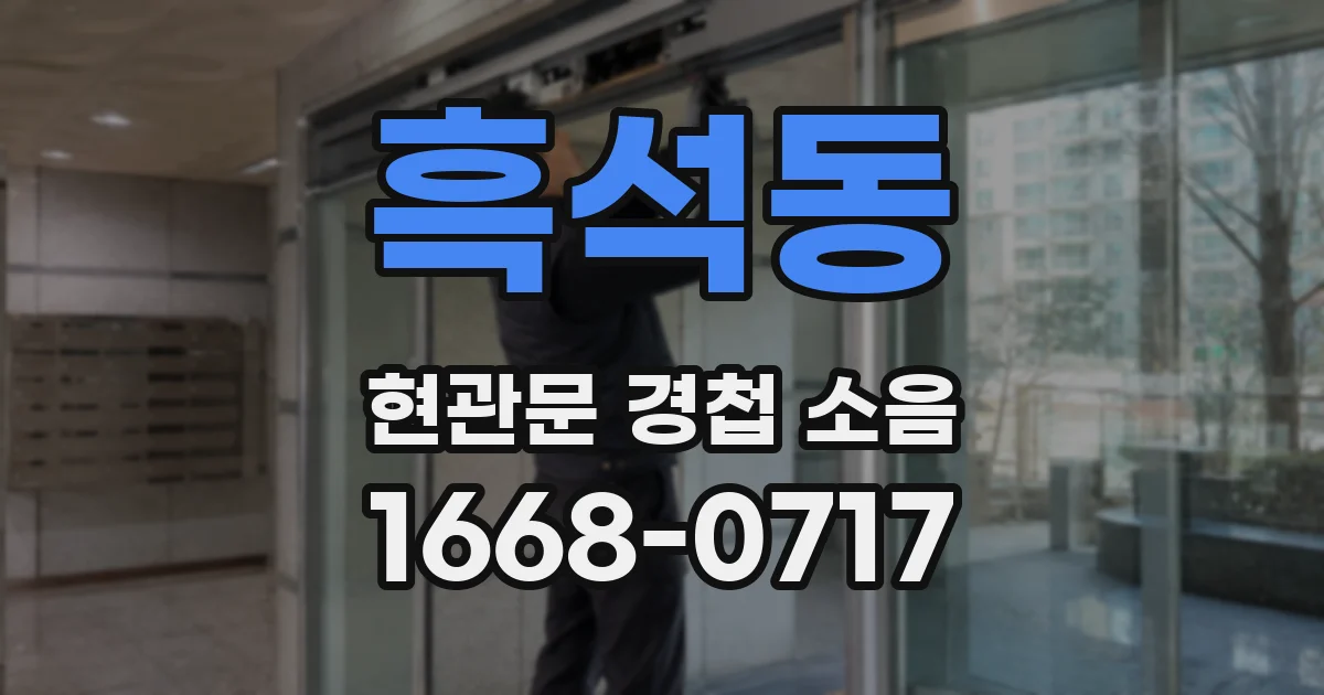 흑석동 현관문 경첩 소음