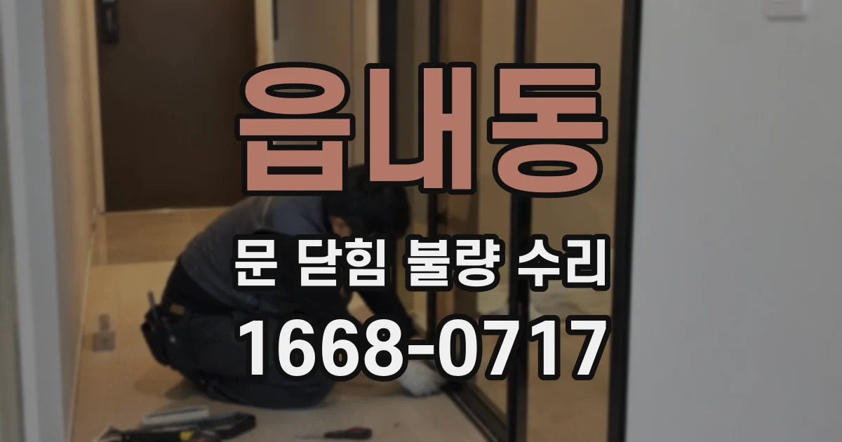 읍내동 문 닫힘 불량 수리