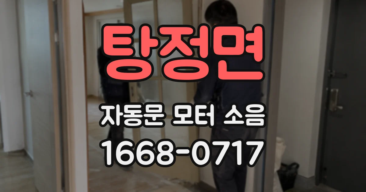 탕정면 자동문 모터 소음