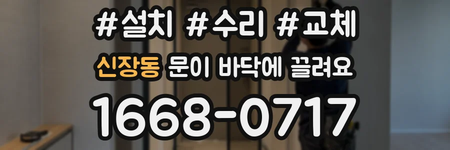 신장동 문이 바닥에 끌려요