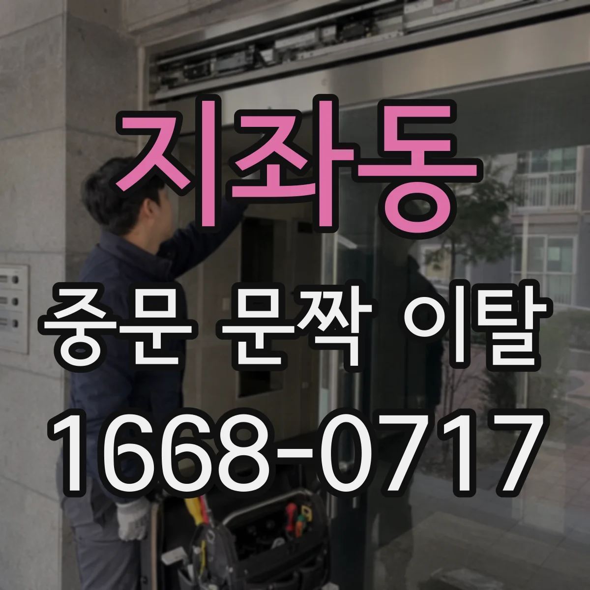 지좌동 중문 문짝 이탈