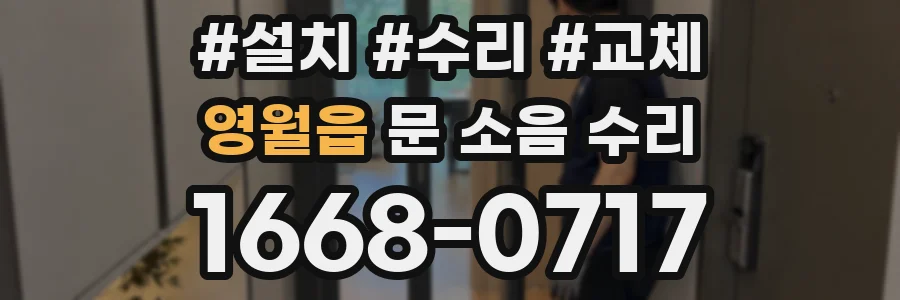 영월읍 문 소음 수리