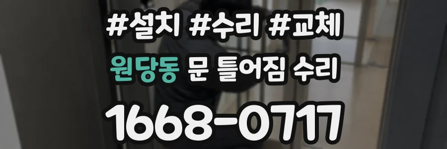 원당동 문 틀어짐 수리