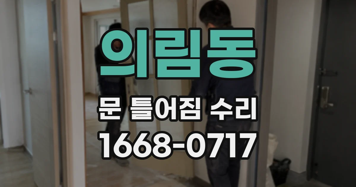 의림동 문 틀어짐 수리